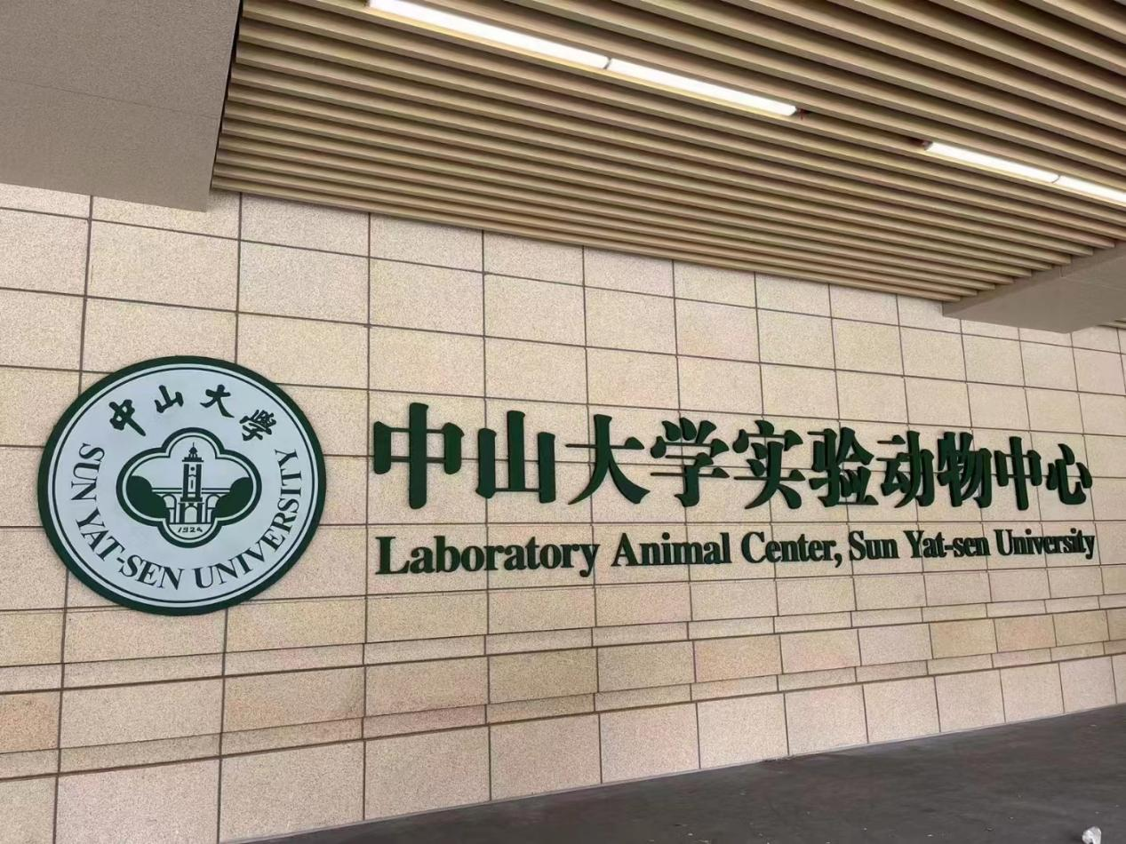 必威手机登录界面设置
中山大学（深圳校区）实验室的成功应用案例